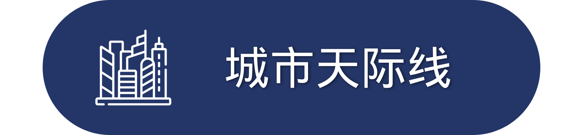 Icon of skyscrapers and Chinese text on a blue background.