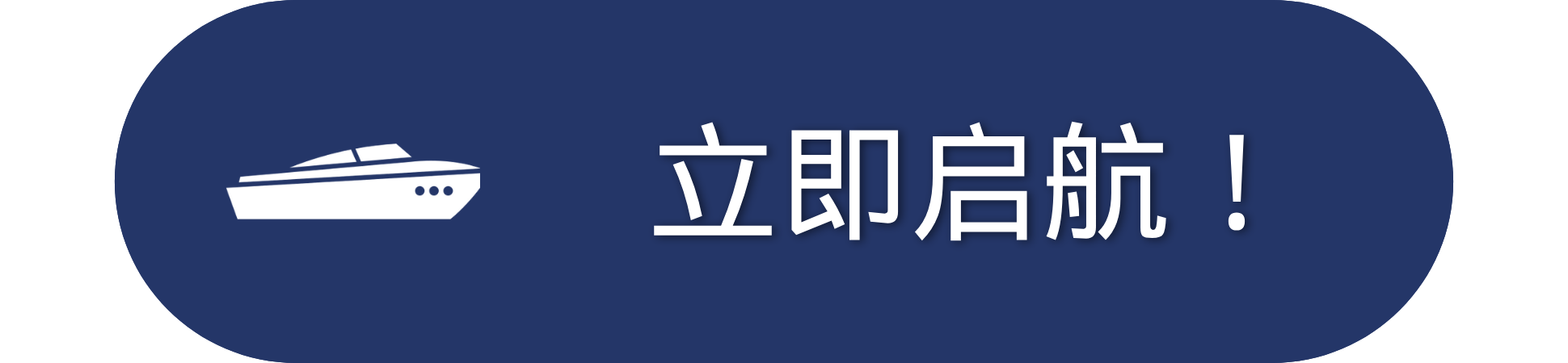 Boat icon and Chinese text on navy background.