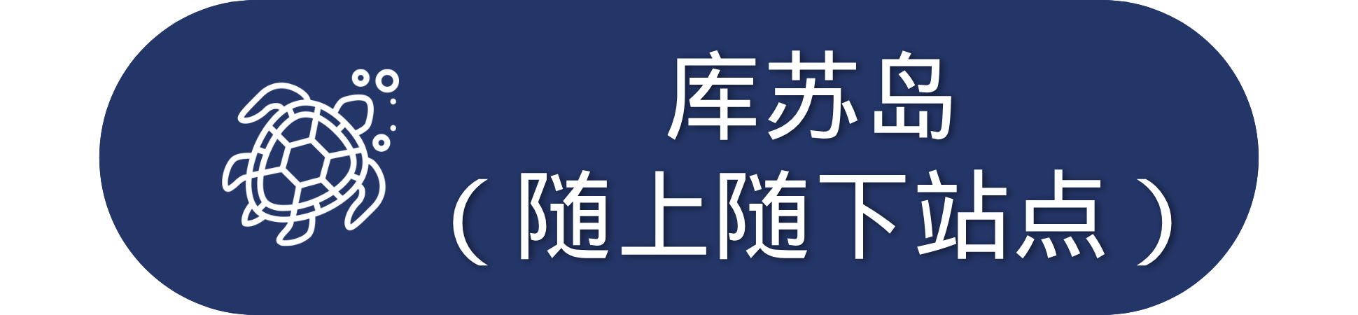 White turtle on blue background with Chinese text: 库苏岛（随上随下站点).