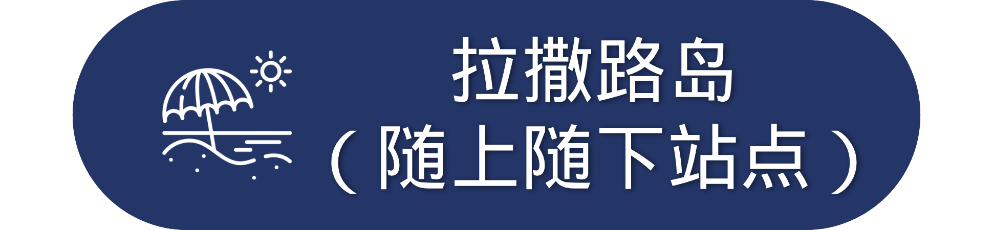 Blue sign with Chinese text and icon of a beach umbrella and sun.