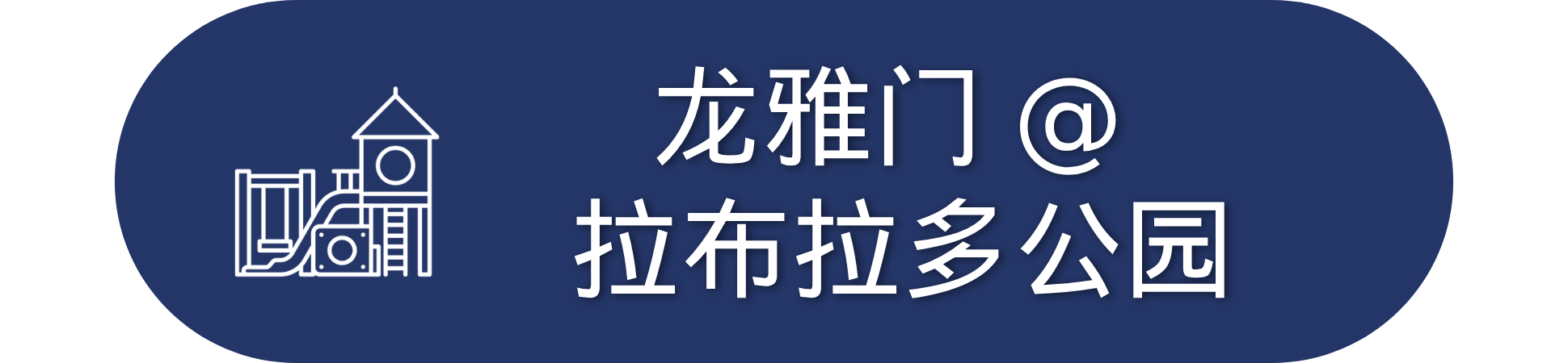 Blue badge with playground icon and Chinese text.