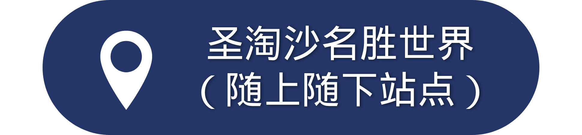 Blue oval with a white location pin and Chinese text.