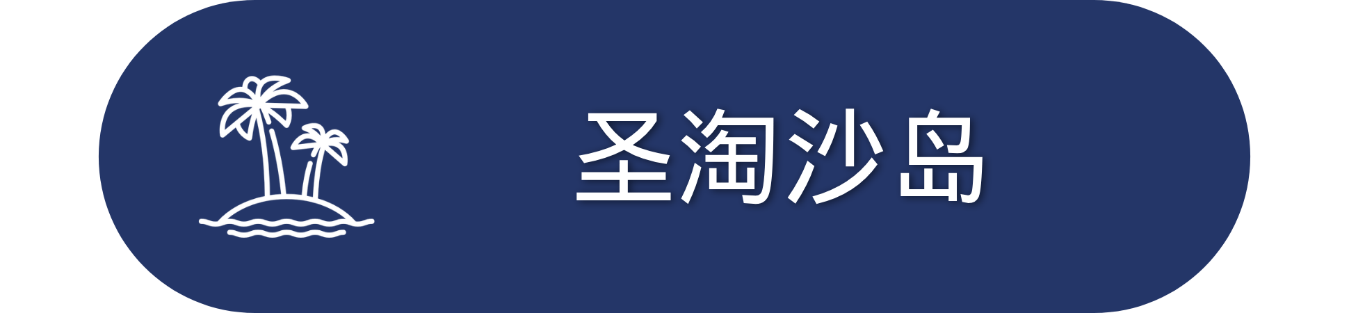 Blue rectangle with palm tree icon and Chinese characters: 圣淘沙岛.