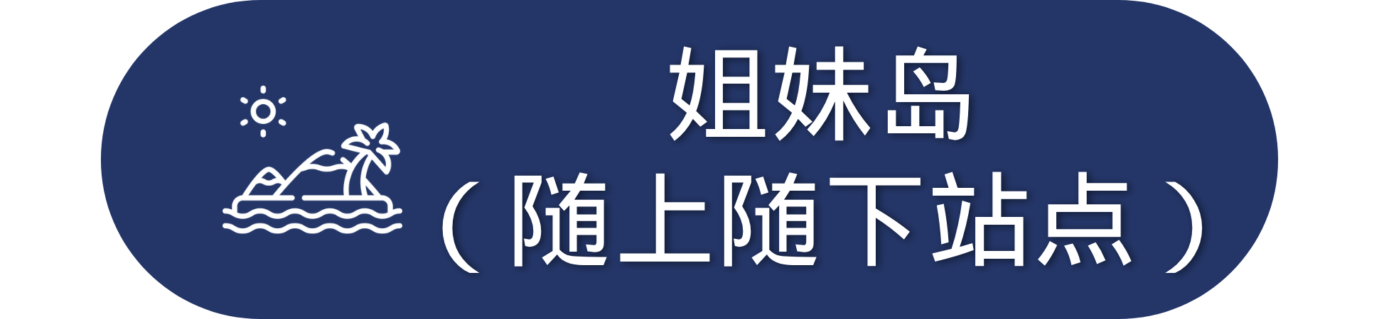 Island icon and Chinese text on navy oval background.