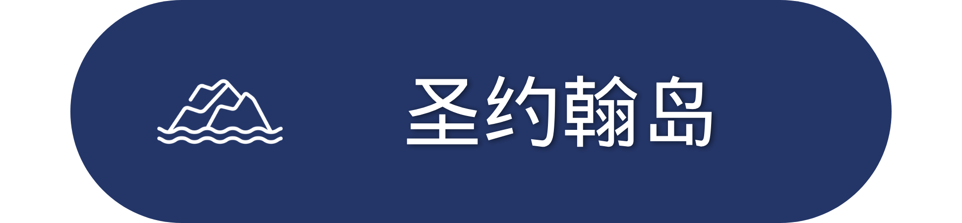 Icon of mountains with waves and Chinese text on a blue oval background.