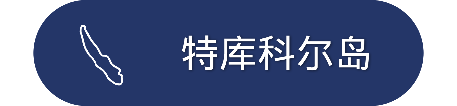 Blue oval badge with island outline and Chinese text.